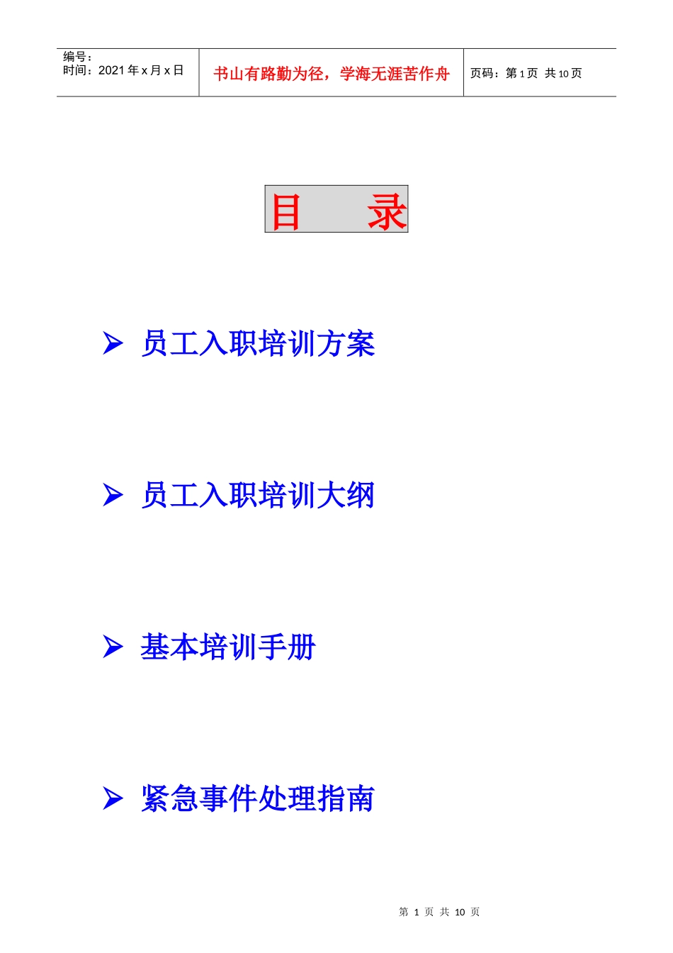 上海某公司员工培训方案_第2页