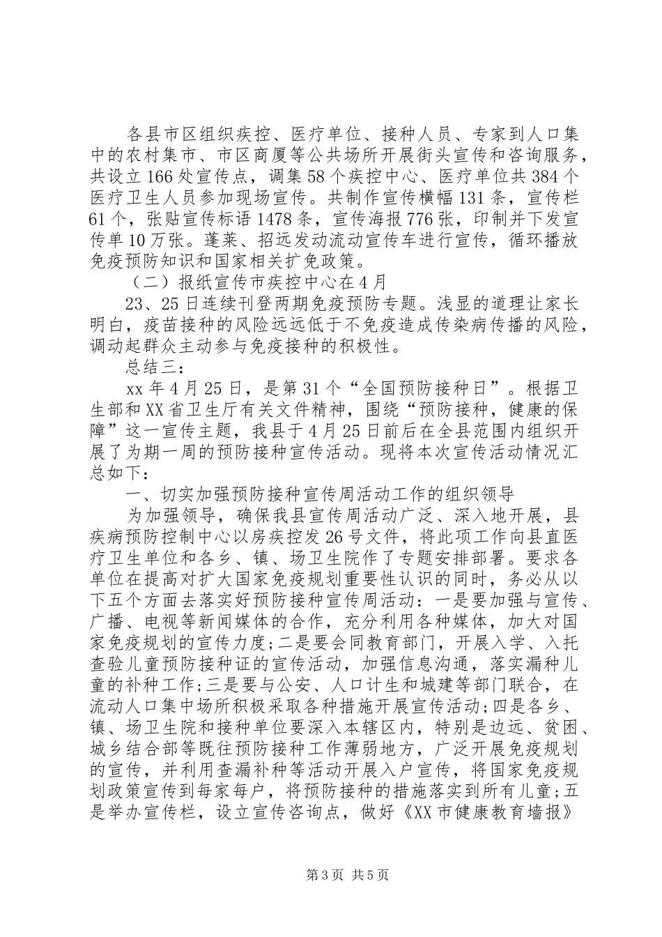 XX年4.25计划免疫宣传日活动总结[模版]_第3页