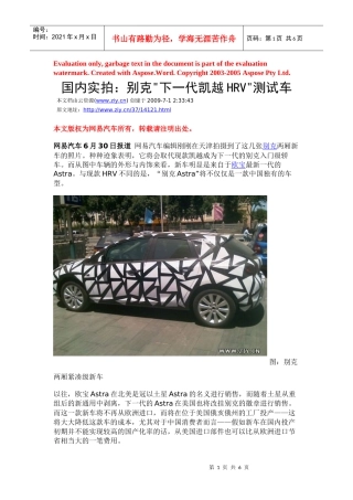 国内实拍某汽车下一代凯越HRV测试车