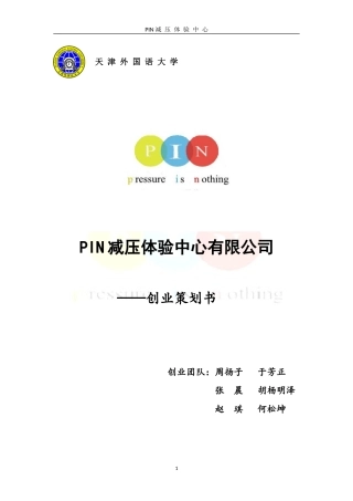 人力资源-2022PIN减压体验中心有限公司创业策划书