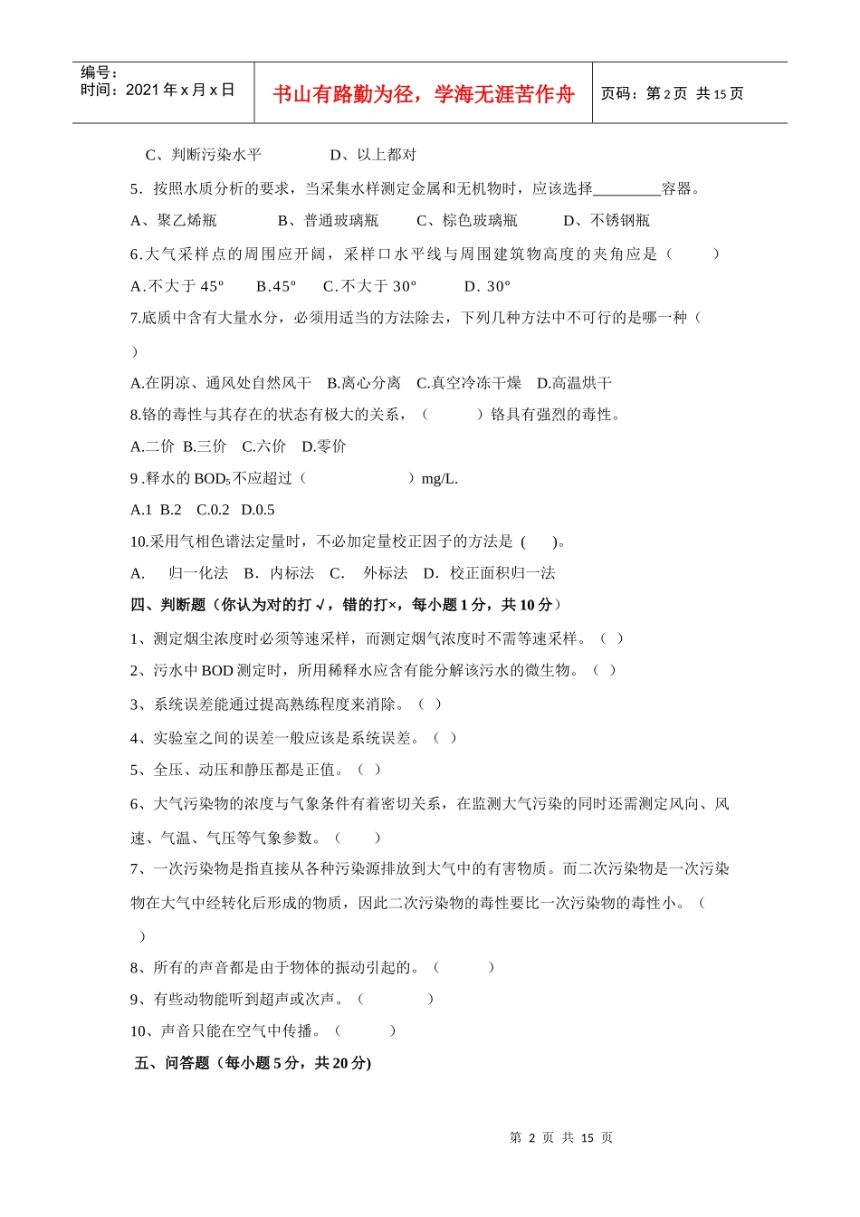 《环境监测》试卷A_第2页