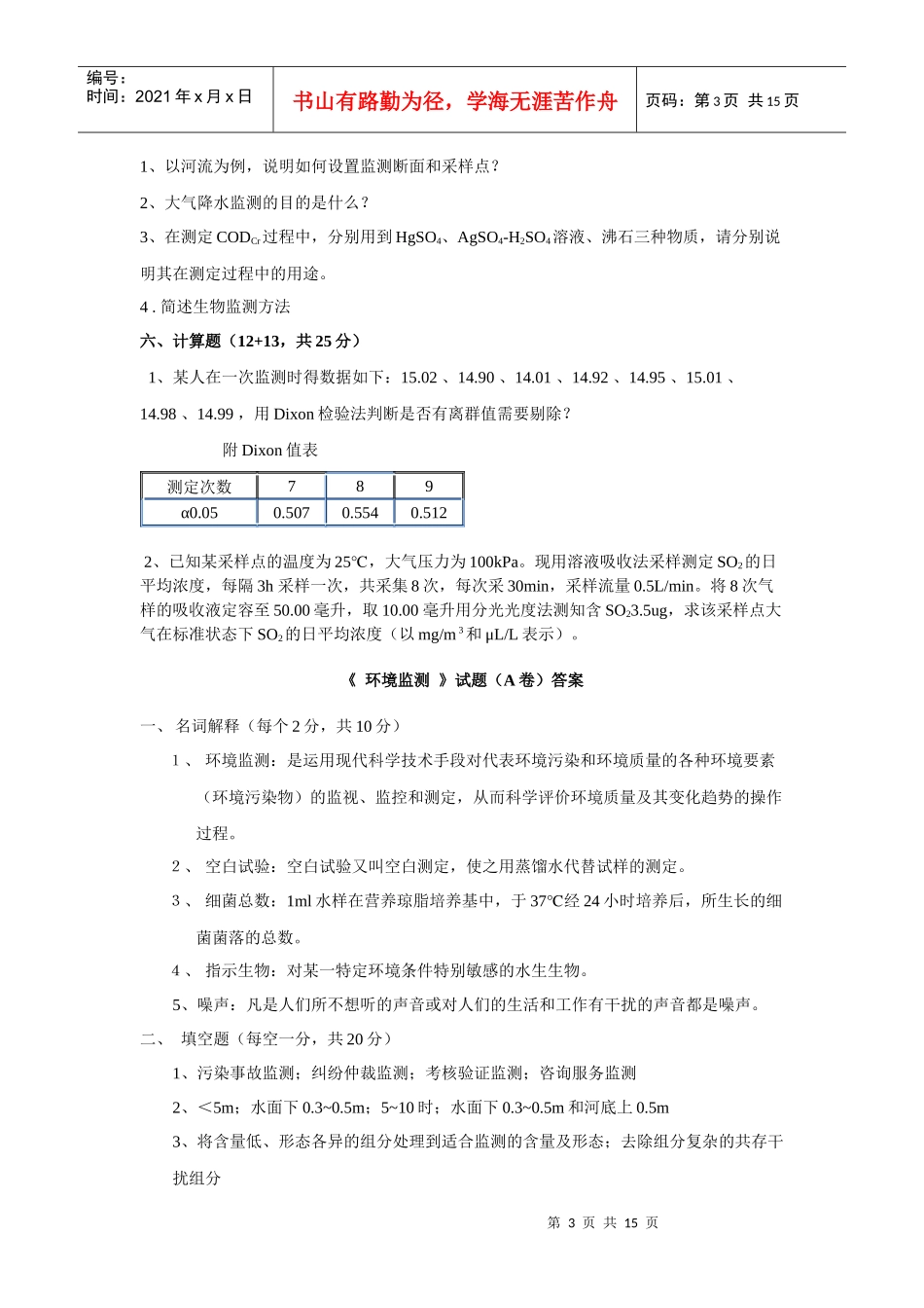 《环境监测》试卷A_第3页