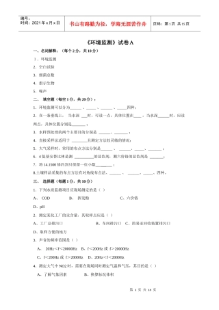 《环境监测》试卷A