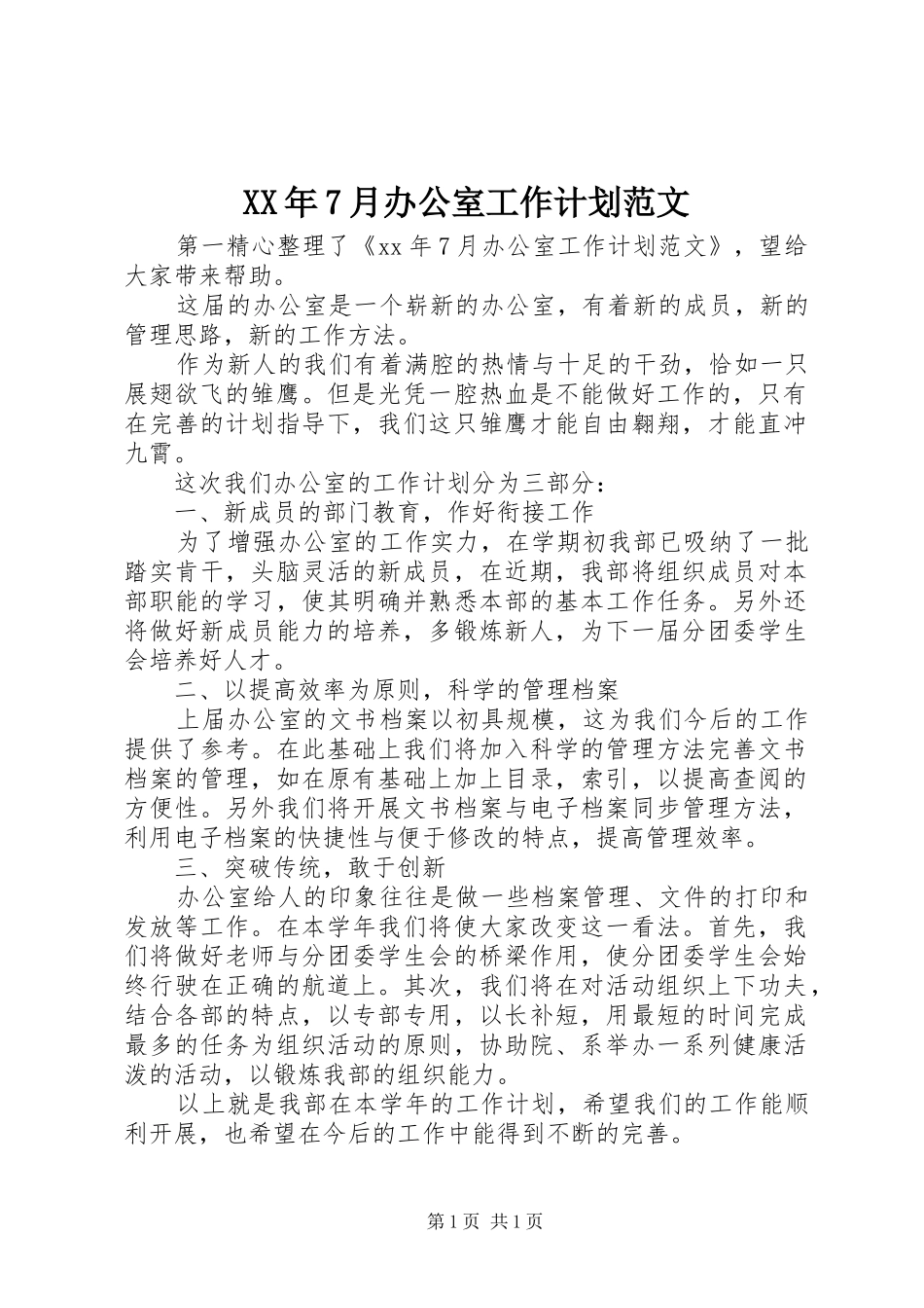 XX年7月办公室工作计划范文_第1页