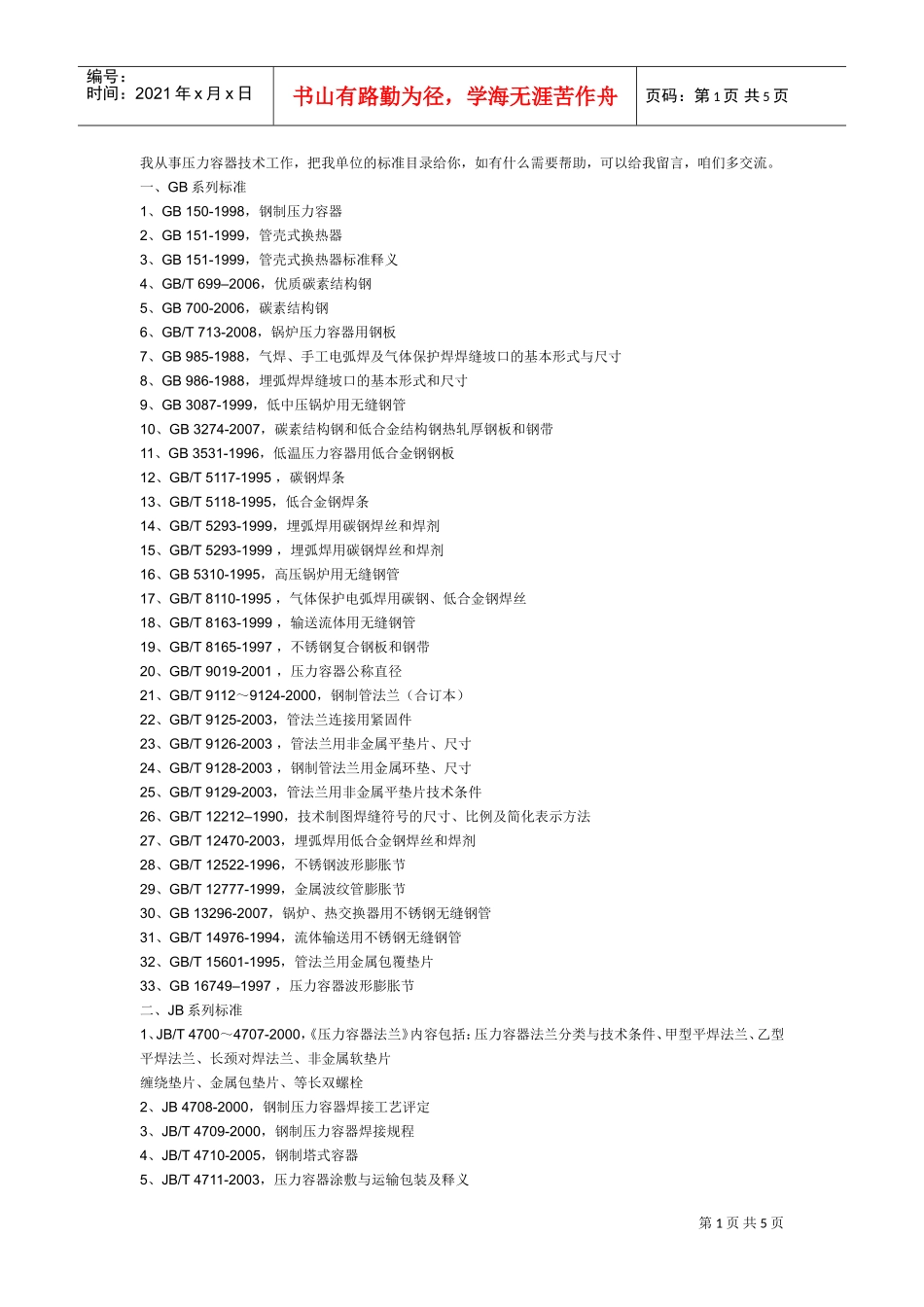 压力容器汇总(DOC5页)_第1页