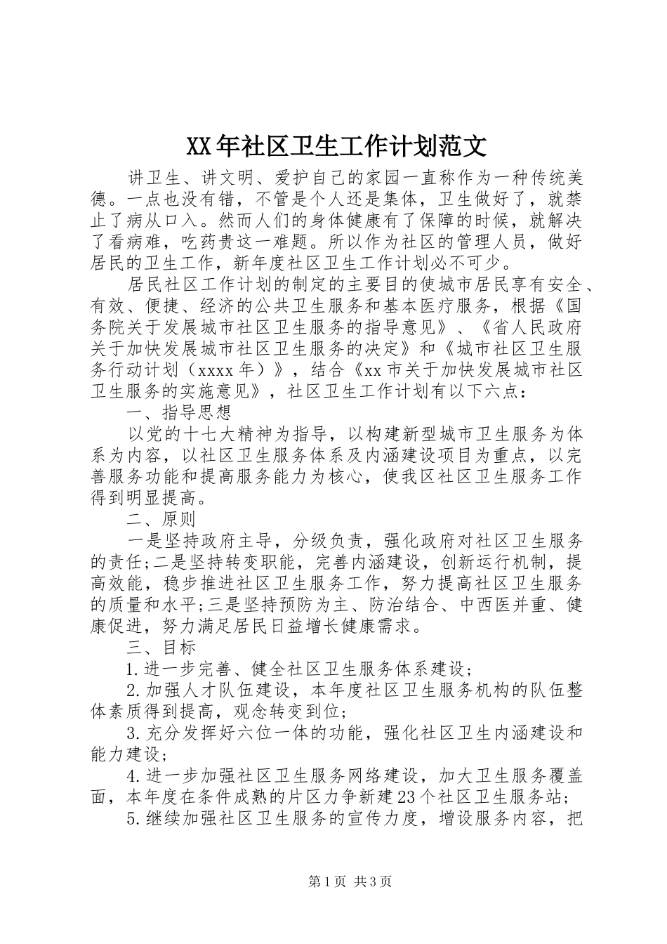 XX年社区卫生工作计划范文_第1页