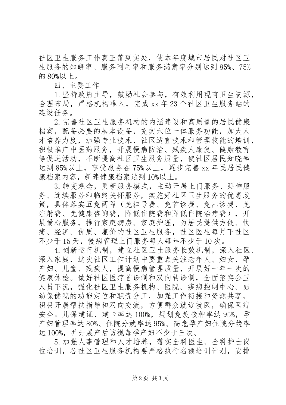 XX年社区卫生工作计划范文_第2页