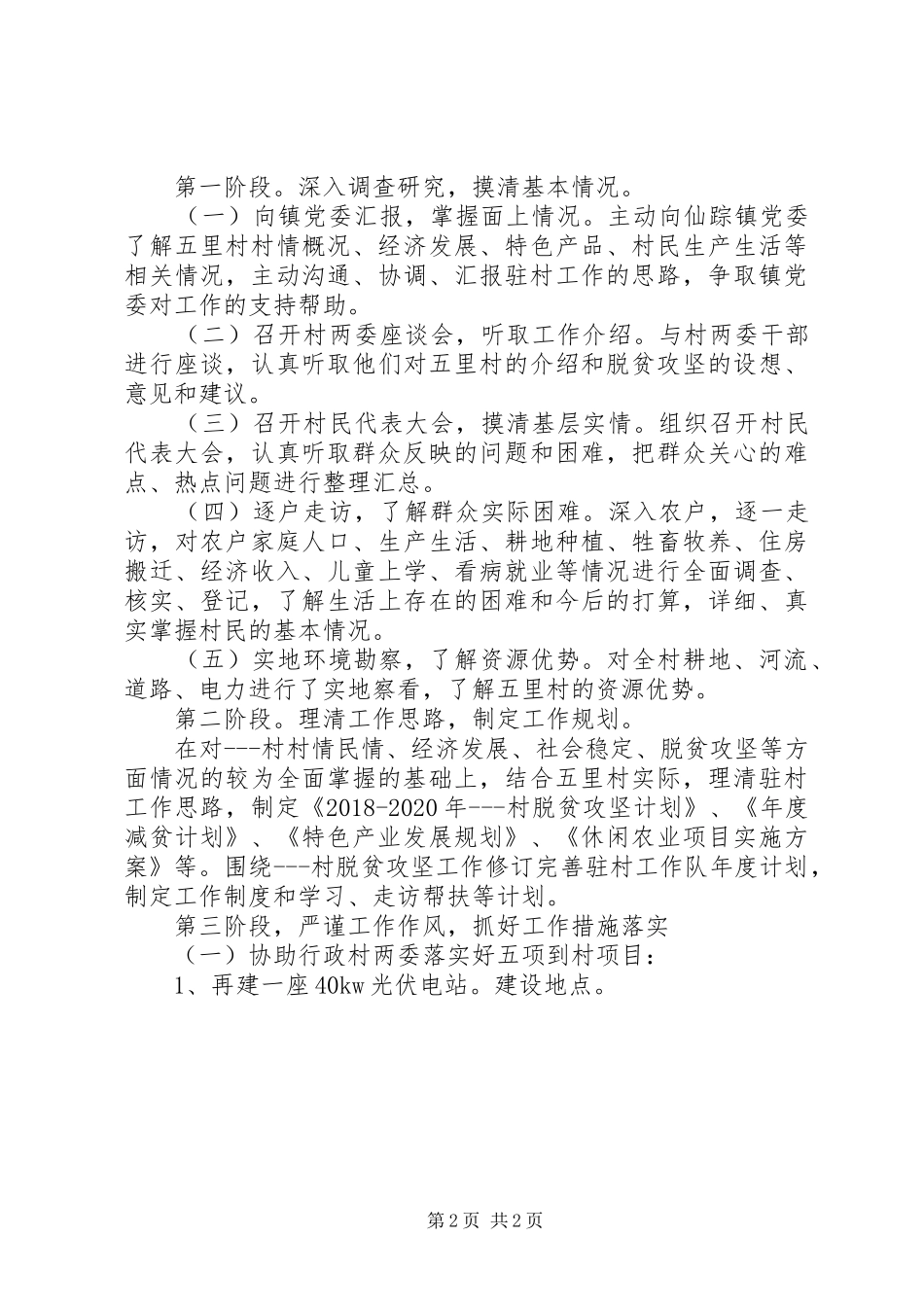 【热门推荐】驻村工作队队长XX年度工作计划_第2页