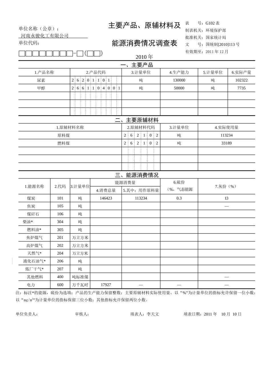 人力资源-2022XXXX年工业污染源重点调查单位调查表_第3页
