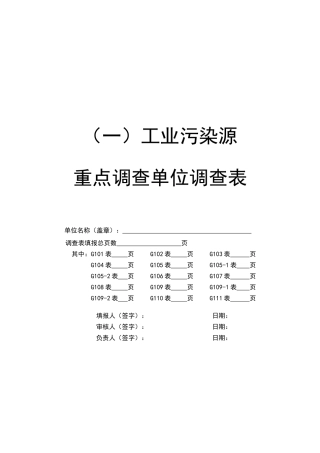 人力资源-2022XXXX年工业污染源重点调查单位调查表