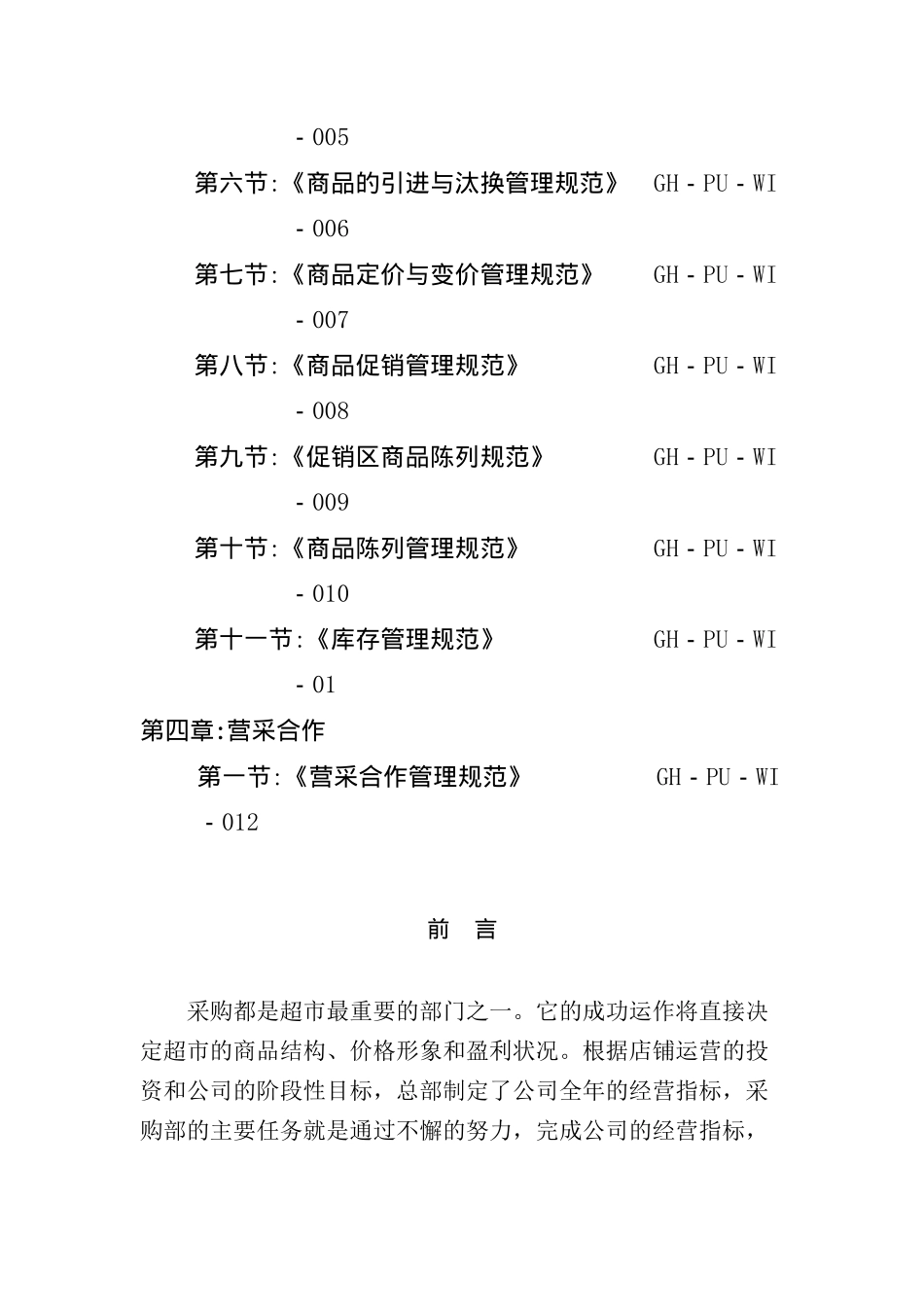 超市采购部实用手册_第2页