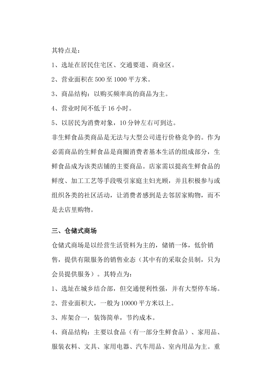 超市业态简介及选址分析以及陈列，货品管理等_第2页