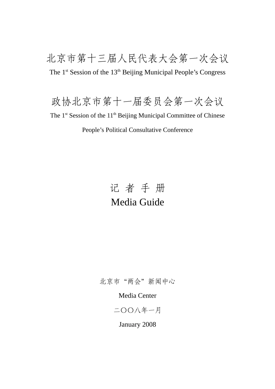 北京市第十三届人民代表大会第一次会议_第1页