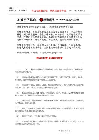 劳动工资员岗位职责