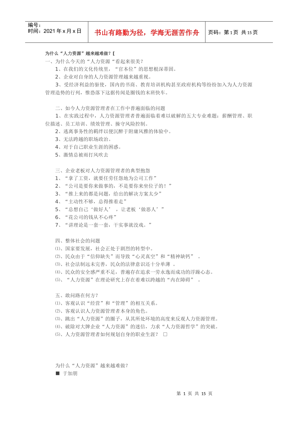 为什么“人力资源”越来越难做？_第1页