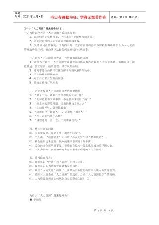 为什么“人力资源”越来越难做？