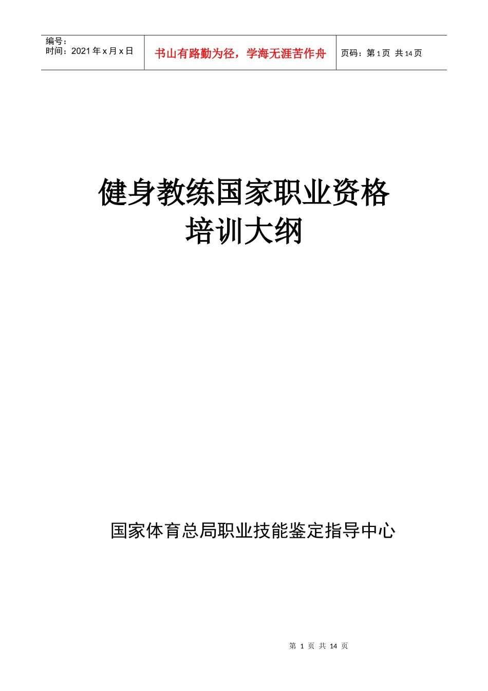 健身教练国家职业资格培训大纲_第1页