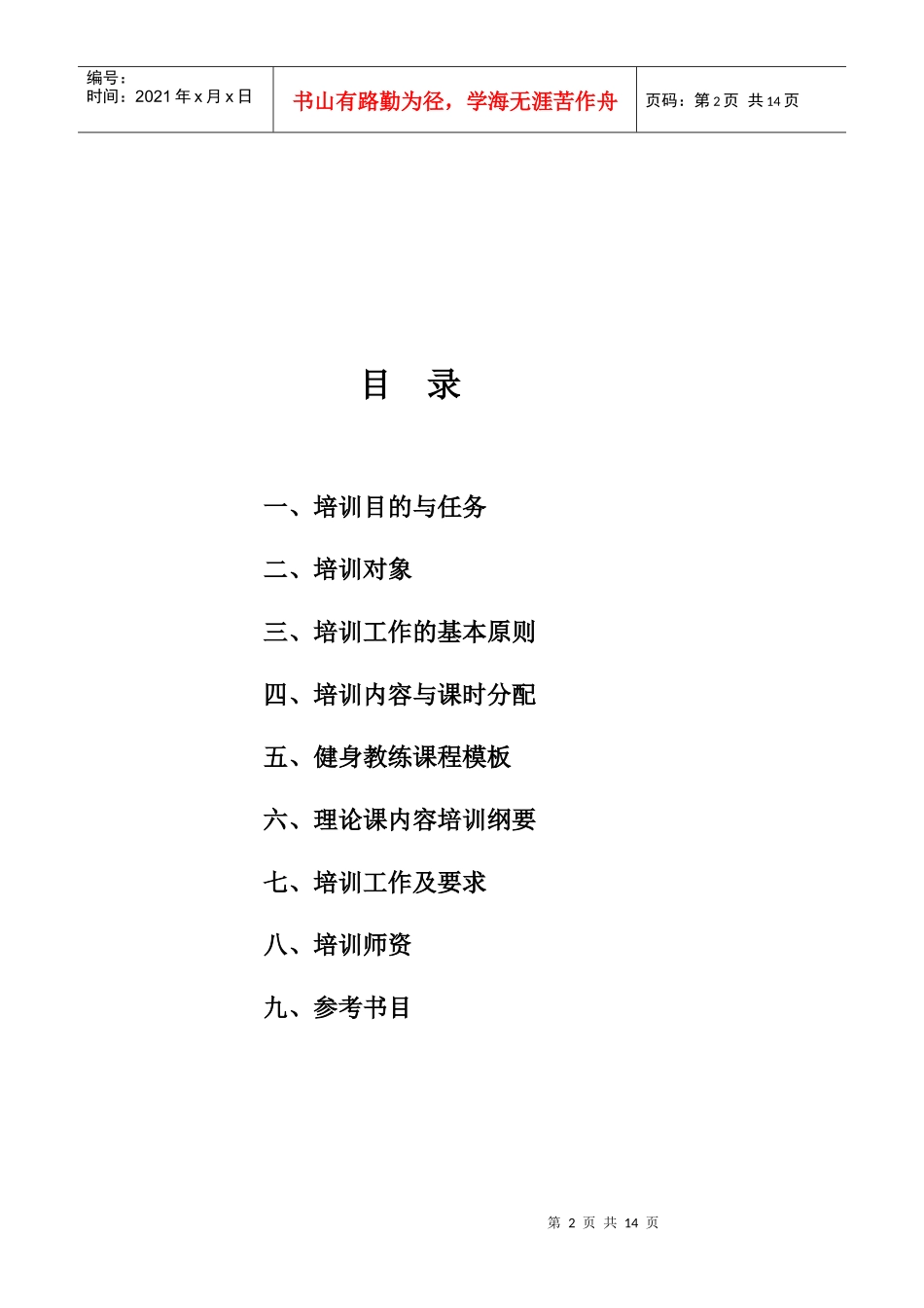 健身教练国家职业资格培训大纲_第2页