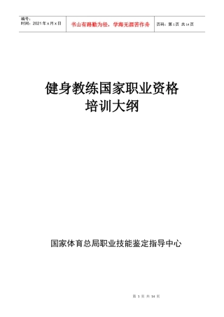 健身教练国家职业资格培训大纲