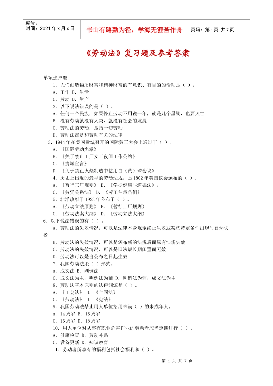 《劳动法》复习题及参考答案_第1页