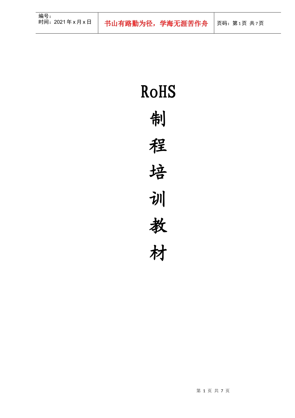 人力资源-2022RoHS制程培训教材DOC6(1)_第1页