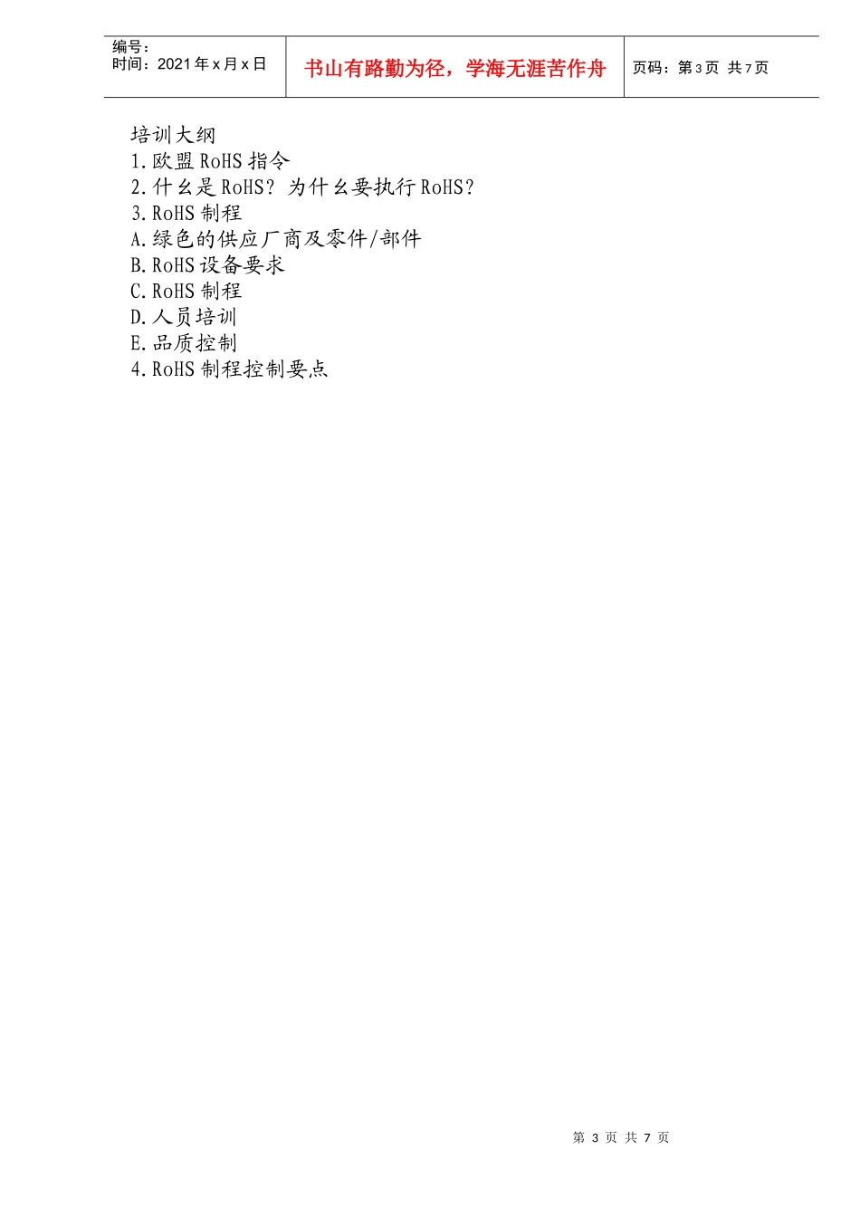 人力资源-2022RoHS制程培训教材DOC6(1)_第3页