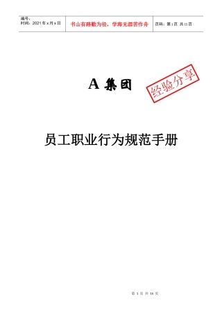 人力资源-2022A集团员工职业化行为规范