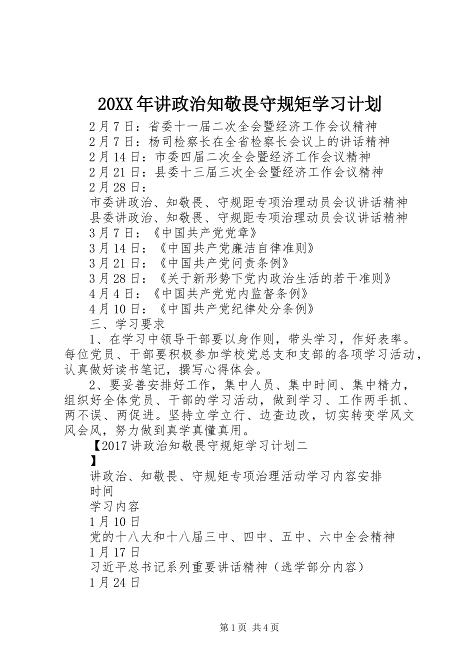 20XX年讲政治知敬畏守规矩学习计划_第1页