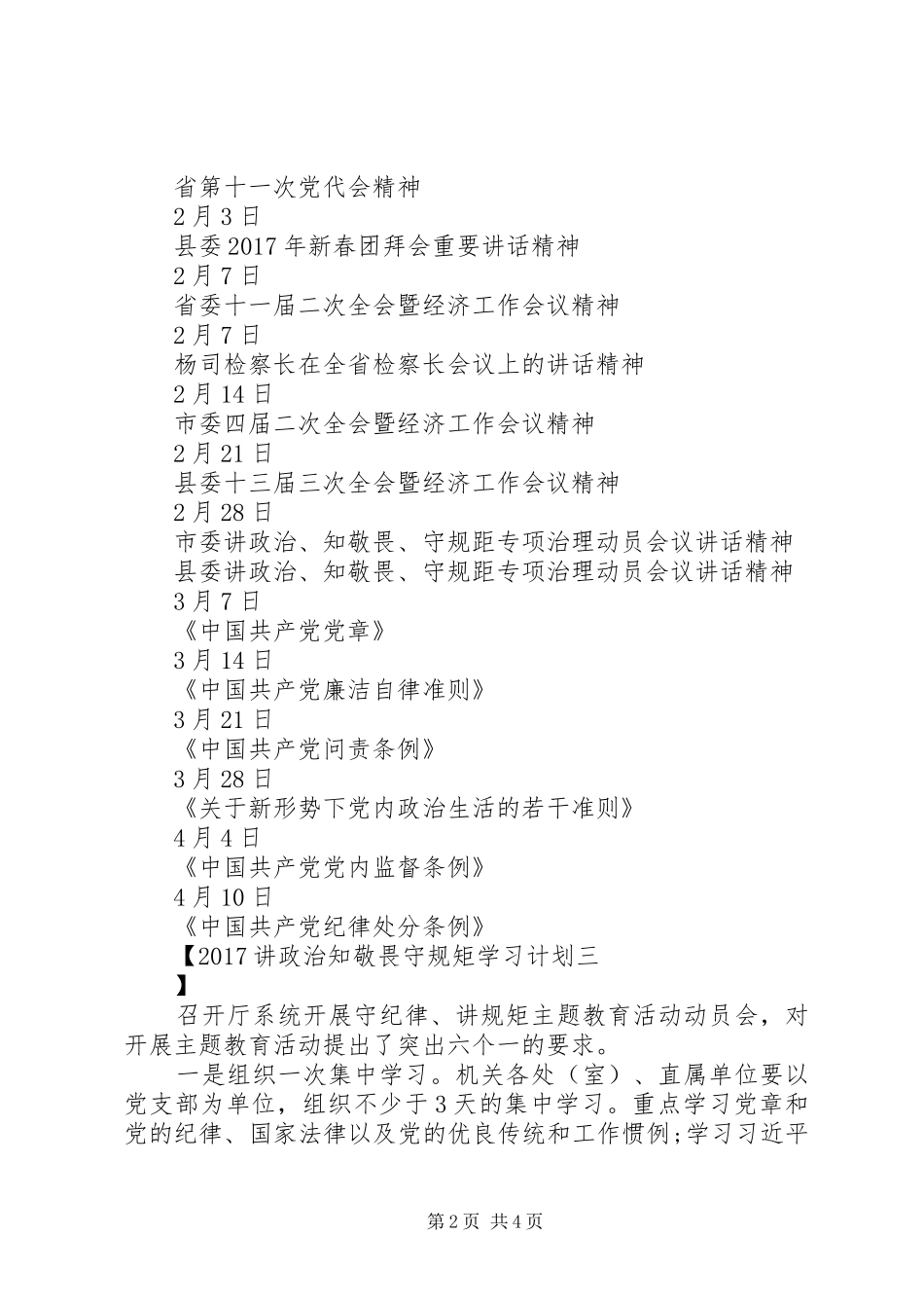 20XX年讲政治知敬畏守规矩学习计划_第2页