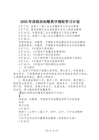 20XX年讲政治知敬畏守规矩学习计划