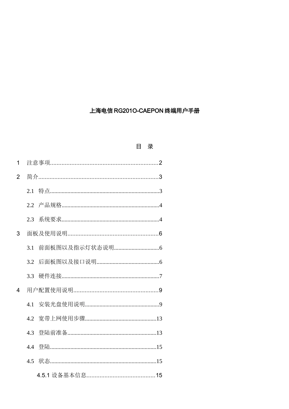 电信RG201O-CAEPON终端用户手册_第1页