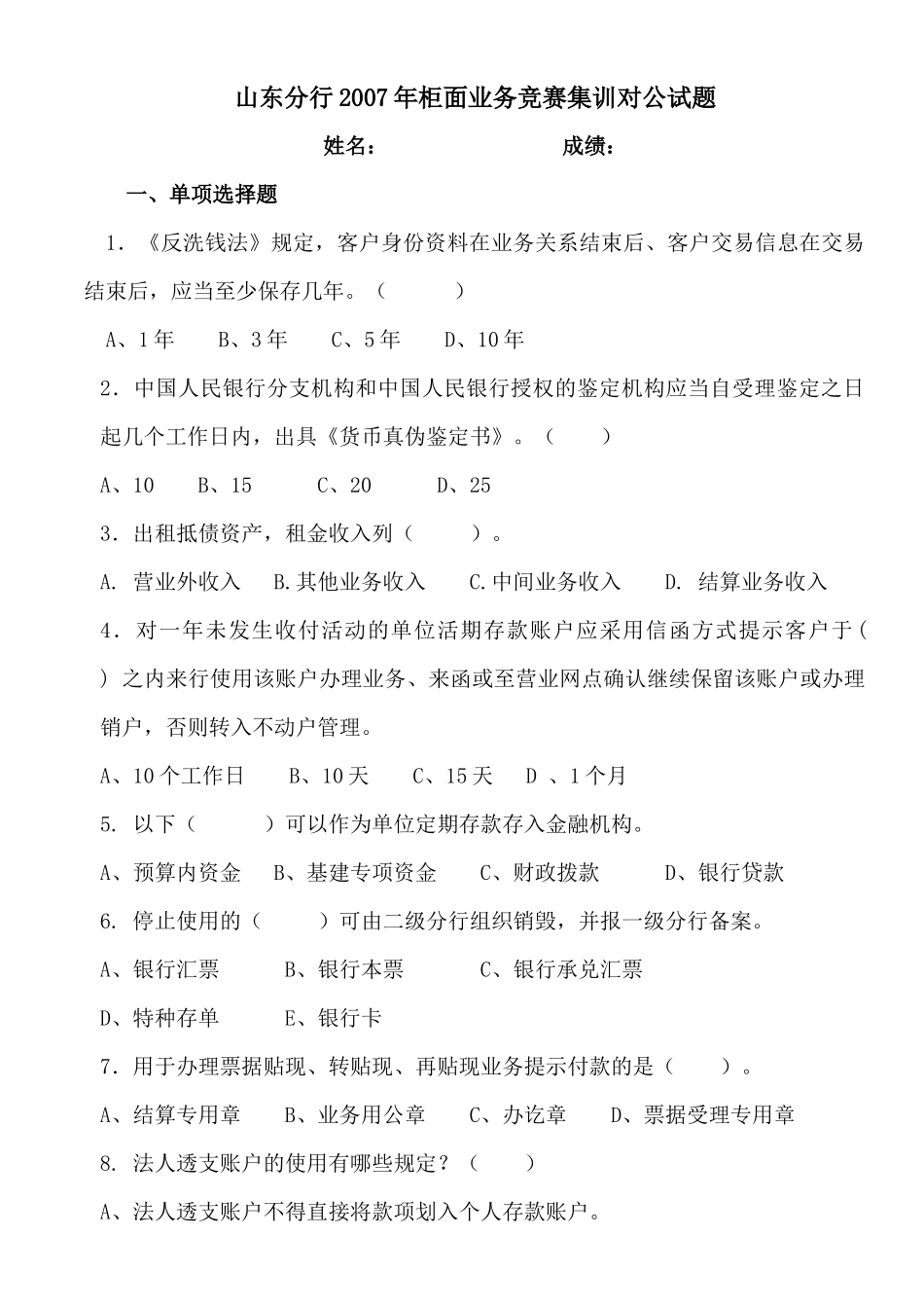 某地区业务管理及管理知识竞赛集训对公试题_第1页