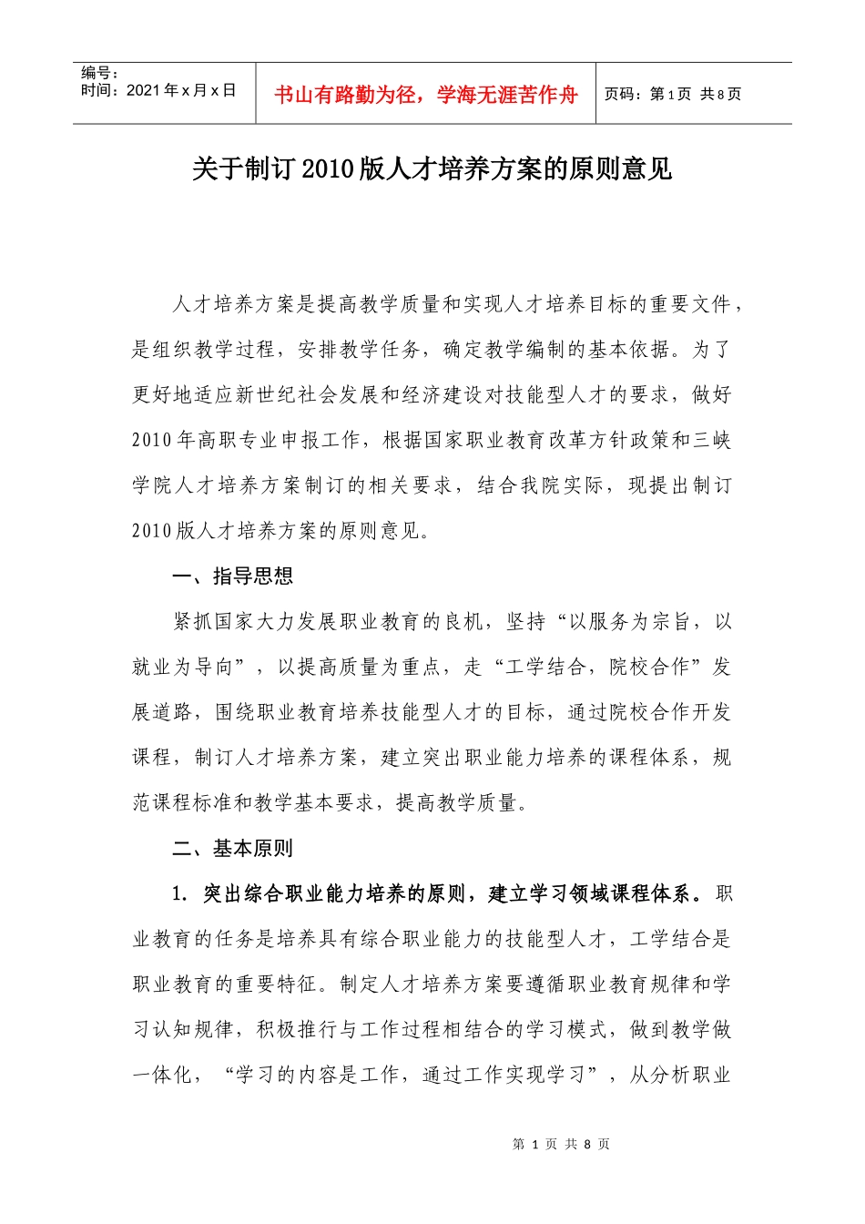 三峡大学护理学院人才培养方案修订的原则意见_第1页