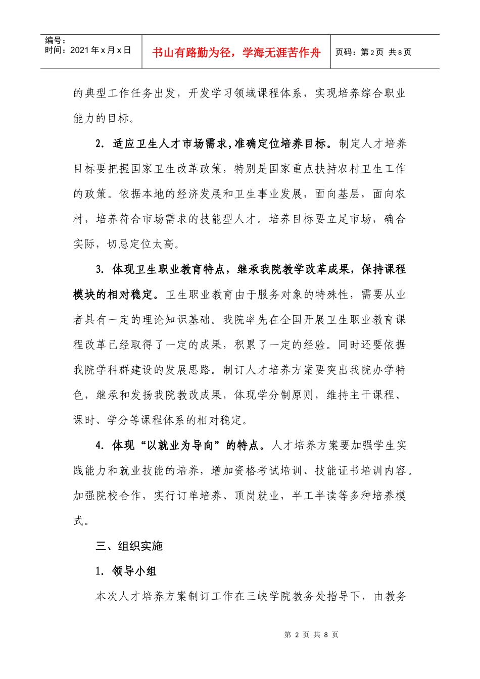 三峡大学护理学院人才培养方案修订的原则意见_第2页