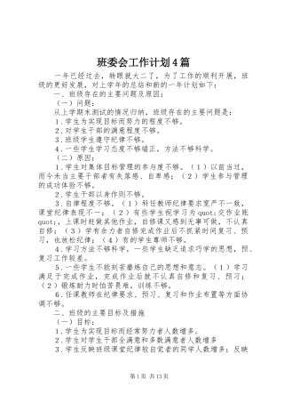 班委会工作计划4篇