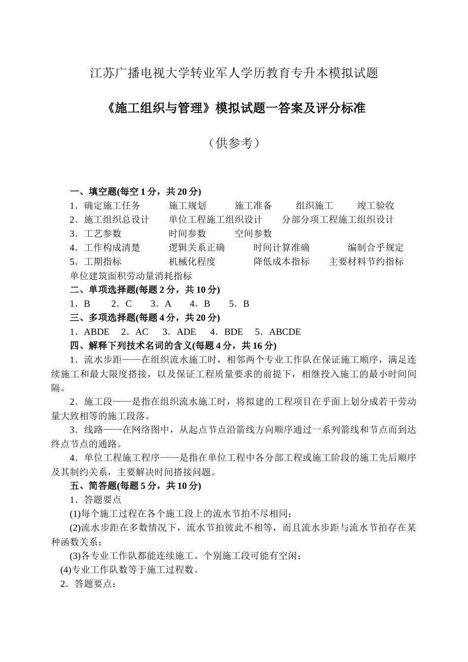 江苏广播电视大学转业军人学历教育专升本模拟试题_第1页