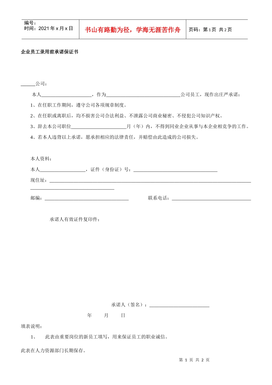 企业员工录用前承诺保证书_第1页
