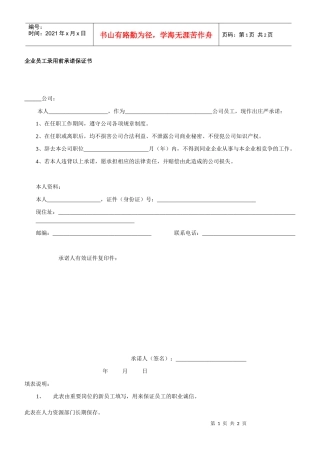 企业员工录用前承诺保证书