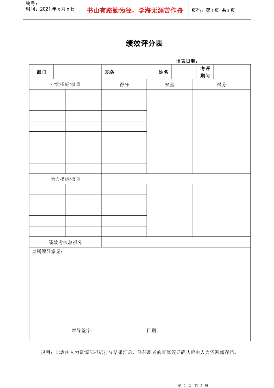 人力资源-2022JXB011--绩效评分表_第1页