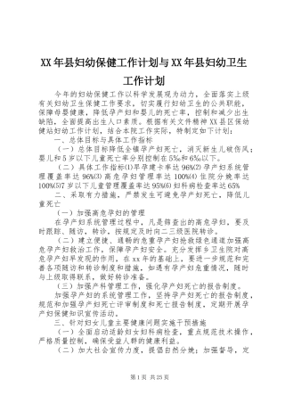 XX年县妇幼保健工作计划与XX年县妇幼卫生工作计划