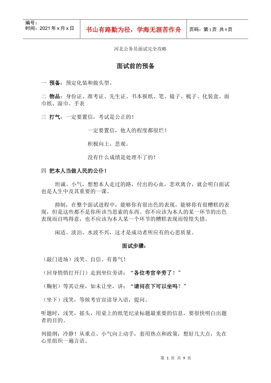 XXXX河北公务员面试完全攻略_第1页