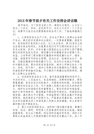 201X年春节前夕有关工作安排会讲话稿