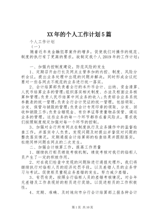 XX年的个人工作计划5篇