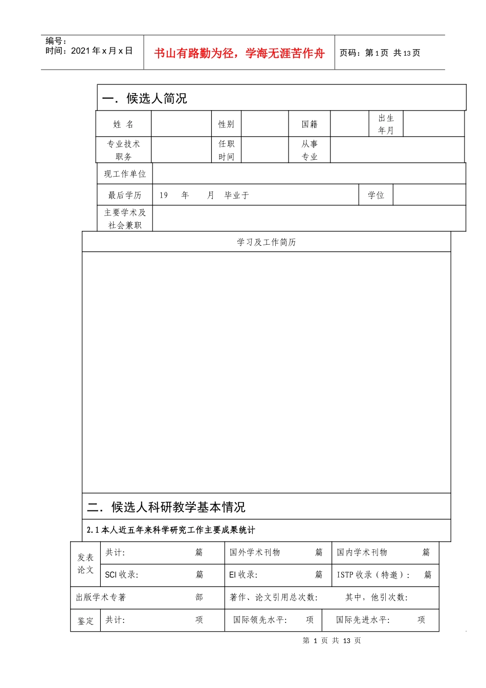 东华大学杰出人才候选人推荐表_第2页