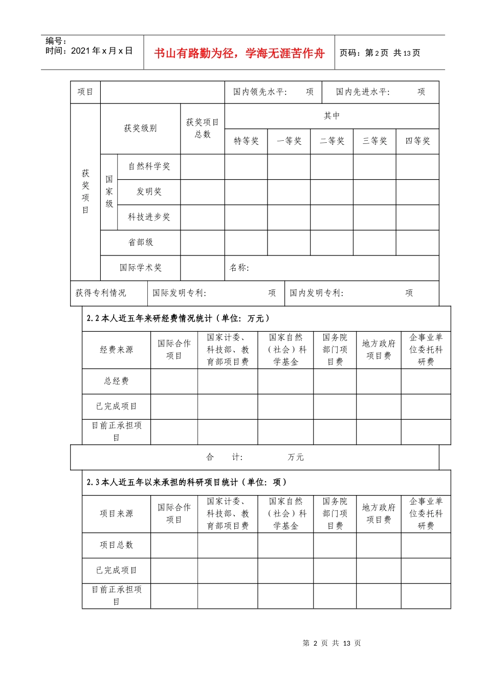 东华大学杰出人才候选人推荐表_第3页