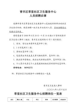 青羊区卫生局关于草堂社区卫生服务中心人员招聘启事