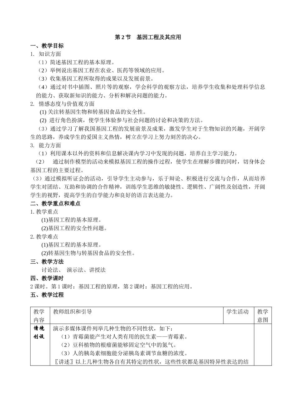 第2节基因工程及其应用1_第1页