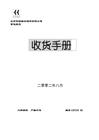 超市收货手册