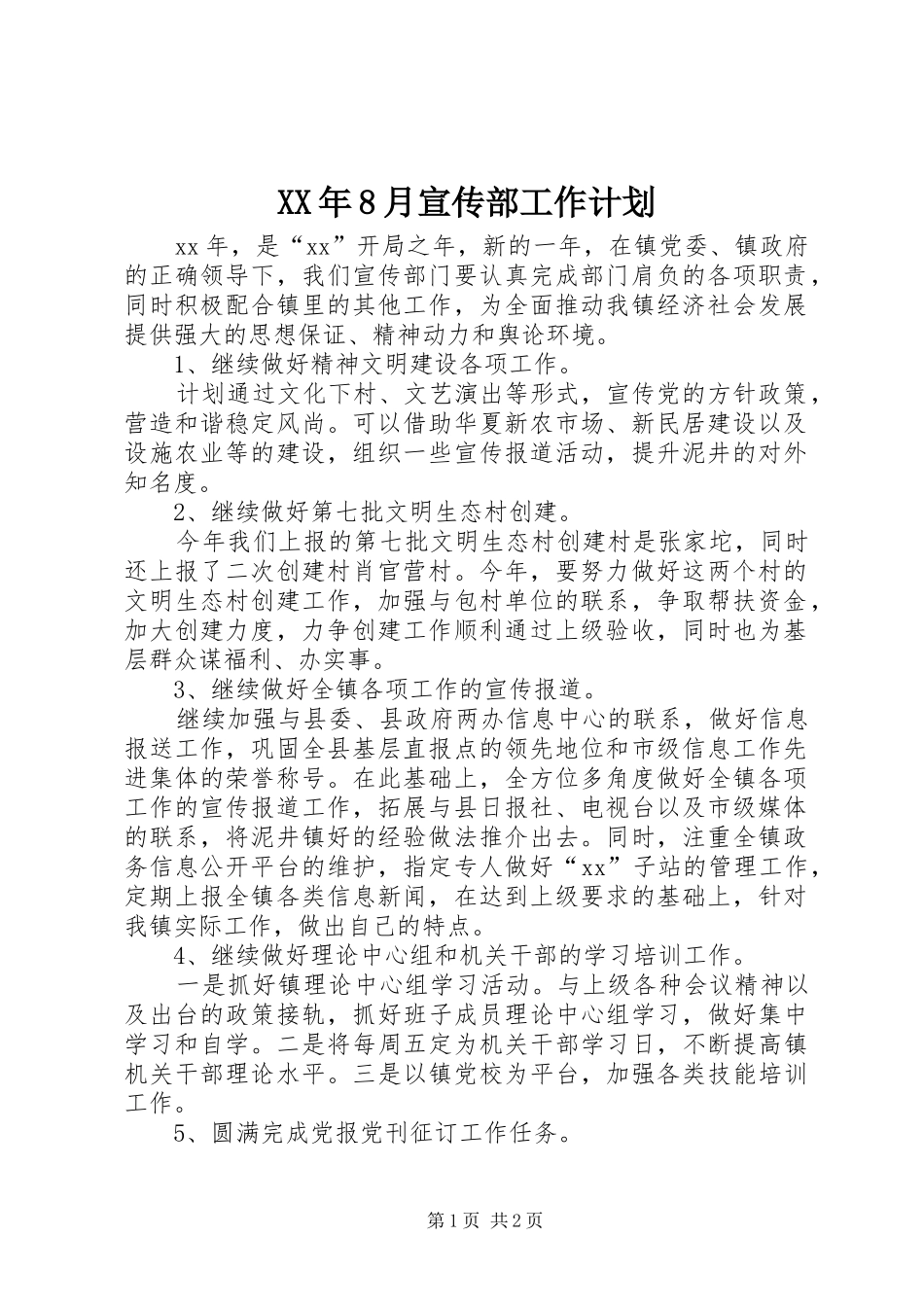XX年8月宣传部工作计划_第1页