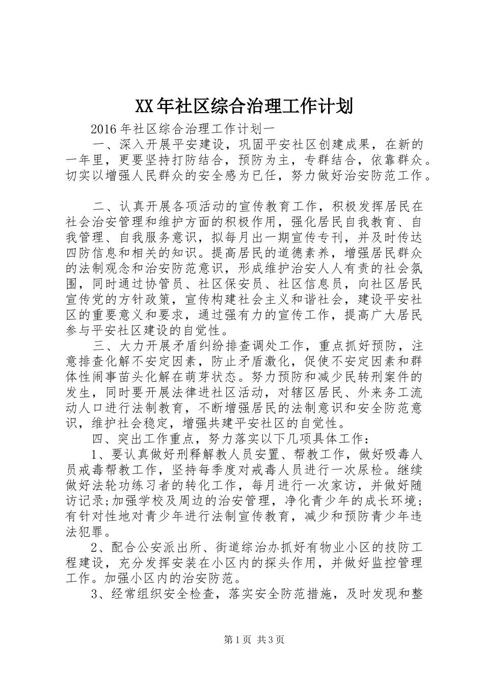 XX年社区综合治理工作计划_第1页